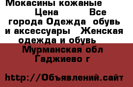  Мокасины кожаные 38,5-39 › Цена ­ 800 - Все города Одежда, обувь и аксессуары » Женская одежда и обувь   . Мурманская обл.,Гаджиево г.